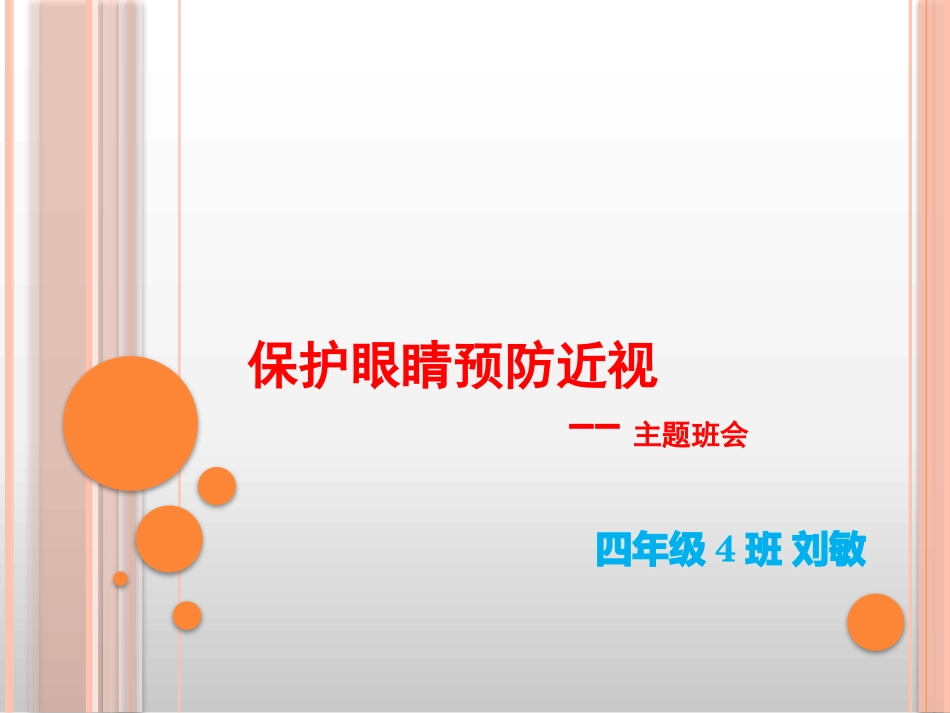 预防近视主题班会_第1页