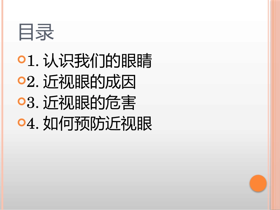 预防近视主题班会_第3页