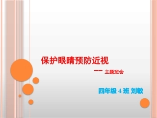 预防近视主题班会