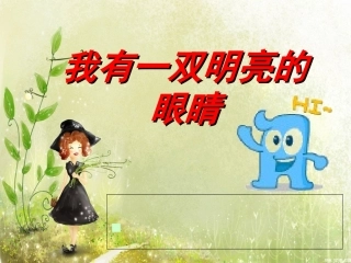 预防近视主题班会低段