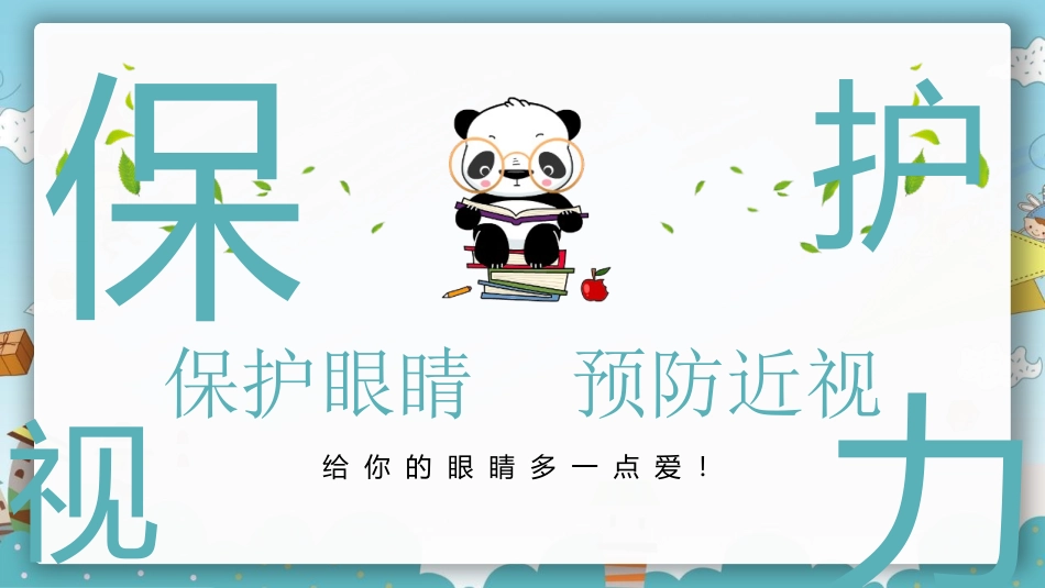 预防近视主题班会课件_第1页