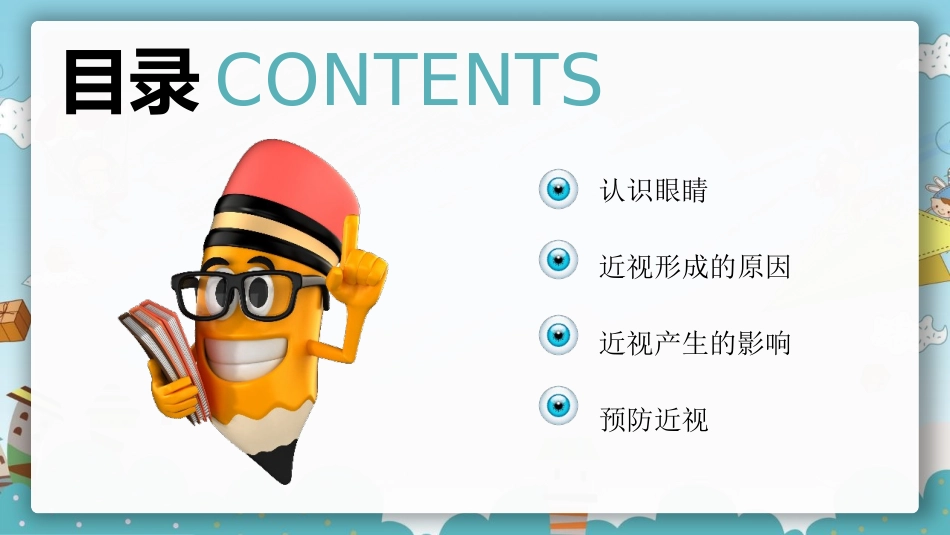 预防近视主题班会课件_第2页