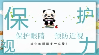 预防近视主题班会课件