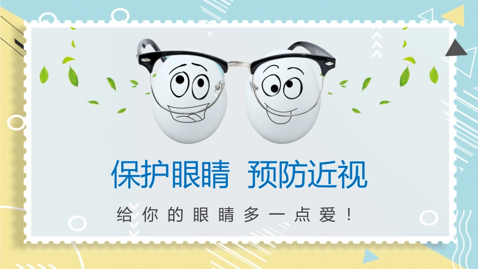 预防近视主题班会优质课件_第1页