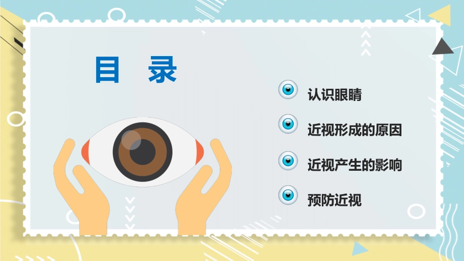 预防近视主题班会优质课件_第2页