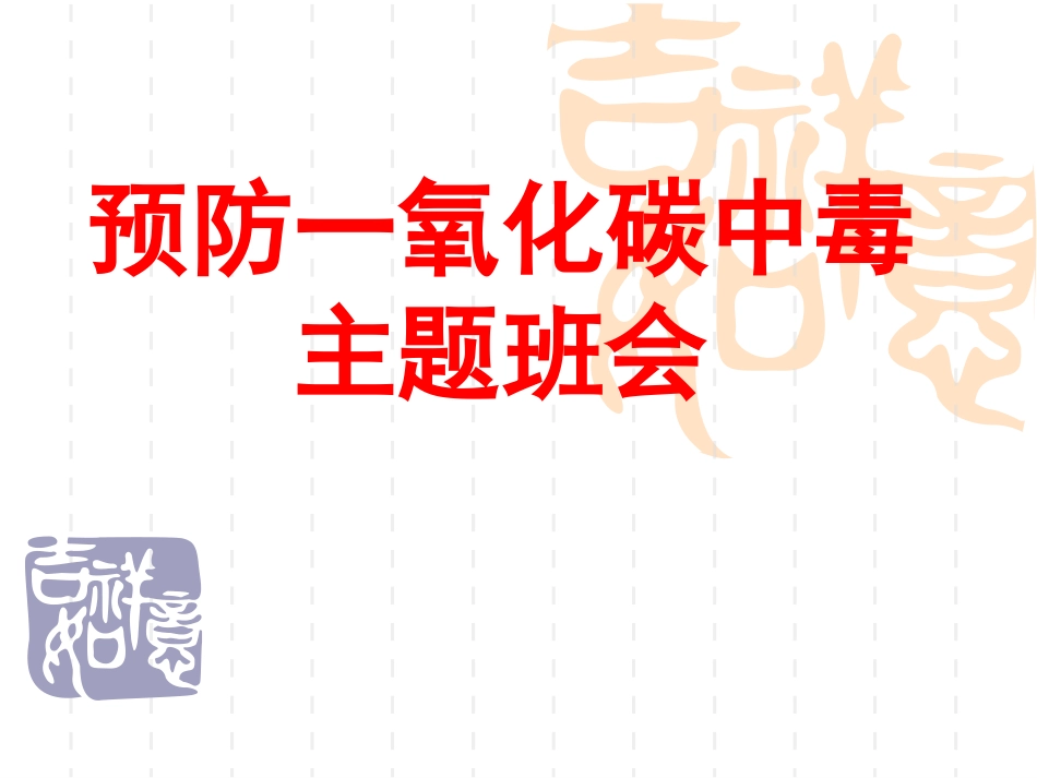 预防一氧化碳中毒_第1页