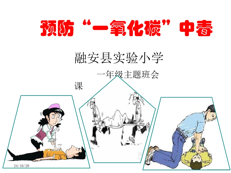 预防一氧化碳中毒班会课示范课_第1页