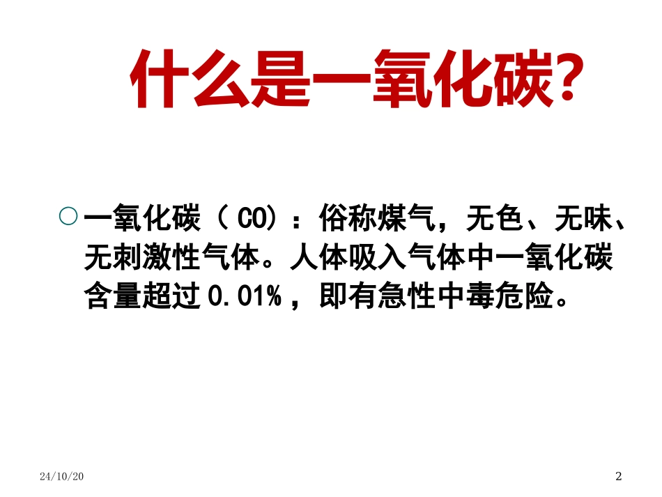 预防一氧化碳中毒班会课示范课_第2页