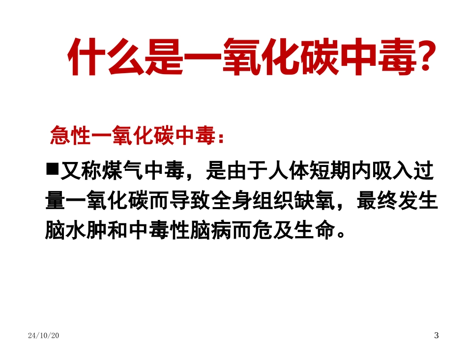 预防一氧化碳中毒班会课示范课_第3页