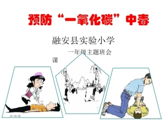 预防一氧化碳中毒班会课示范课