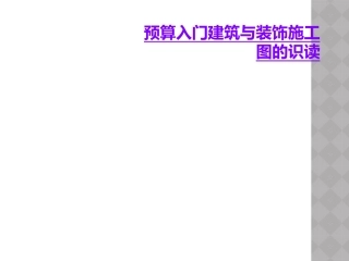 预算入门建筑与装饰施工图的识读
