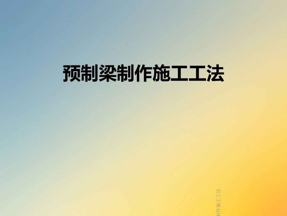 预制梁制作施工工法_第1页
