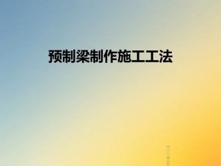 预制梁制作施工工法