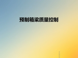 预制箱梁质量控制