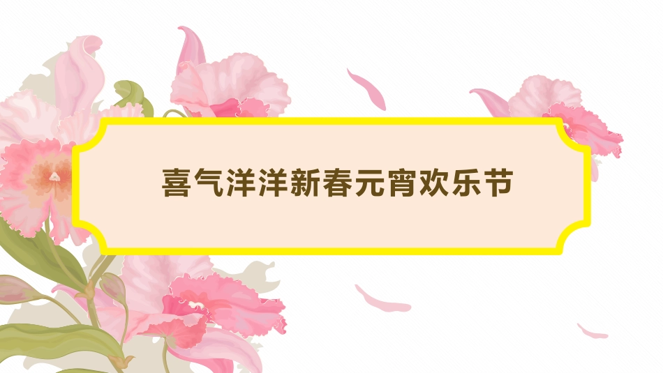 元宵活动方案_第1页