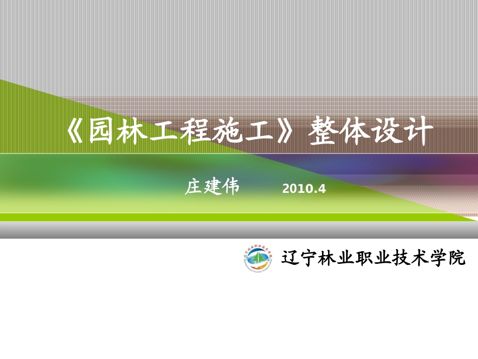 园林工程施工整体设计_第1页