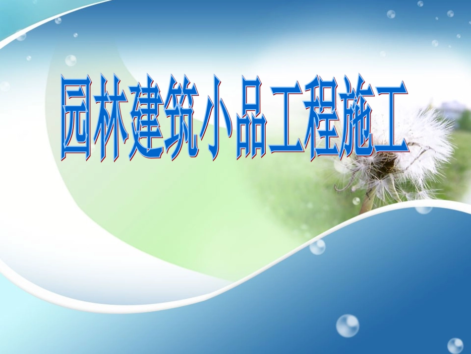 园林建筑小品工程施工_第1页