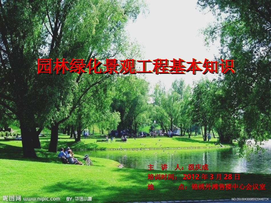园林绿化基础知识培训课件_第1页