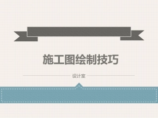 园林施工图绘制技巧