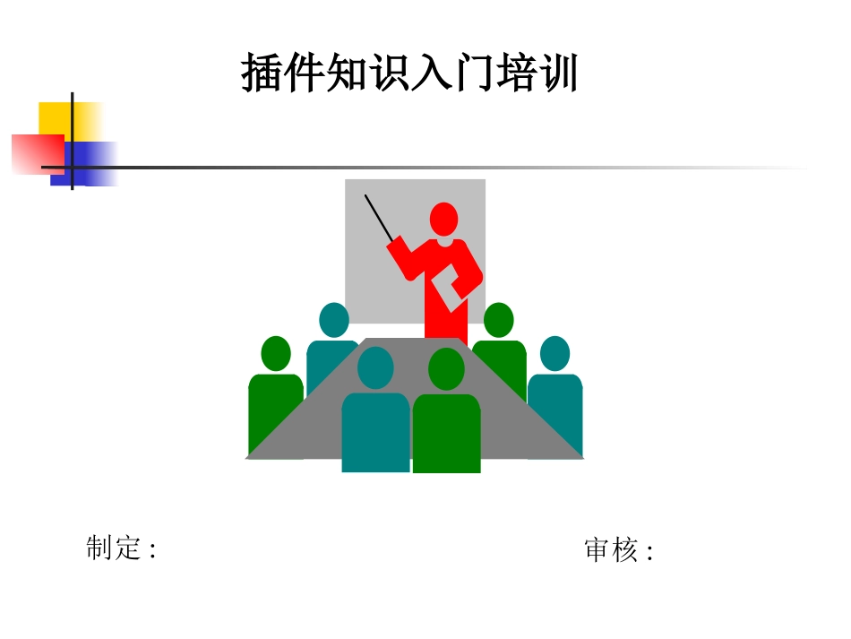 员工插件培训资料_第1页