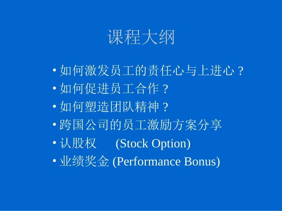 员工激励培训课件_第1页