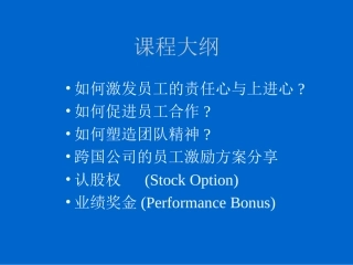 员工激励培训课件