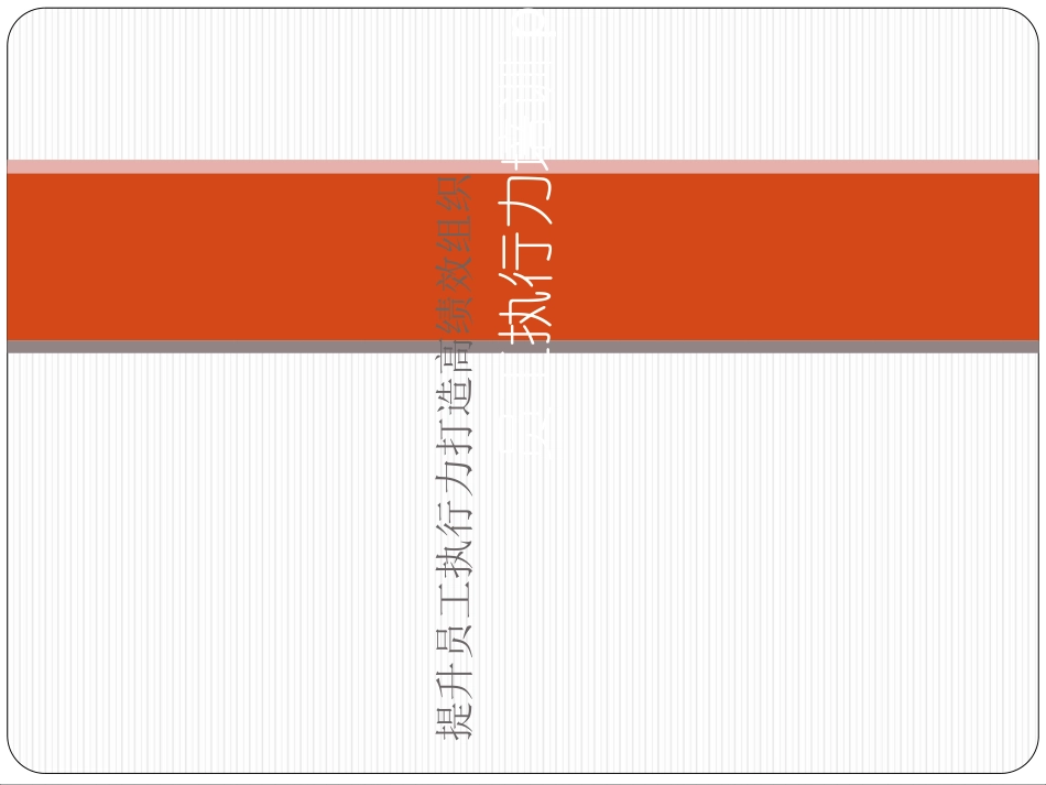 员工执行力培训课件_第1页