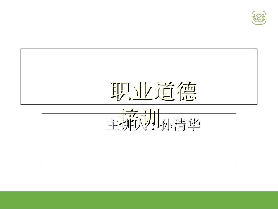 员工职业道德培训课件_第1页