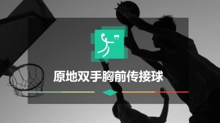 原地双手胸前传接球课件