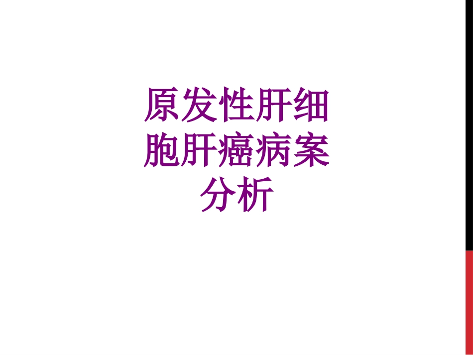 原发性肝细胞肝癌病案分析优质课件_第1页