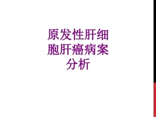 原发性肝细胞肝癌病案分析优质课件