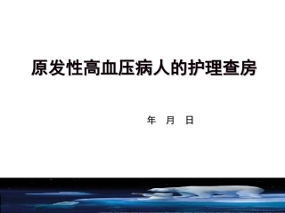 原发性高血压护理查房