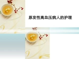 原发性高血压护理说课课件