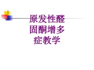 原发性醛固酮增多症教学课件