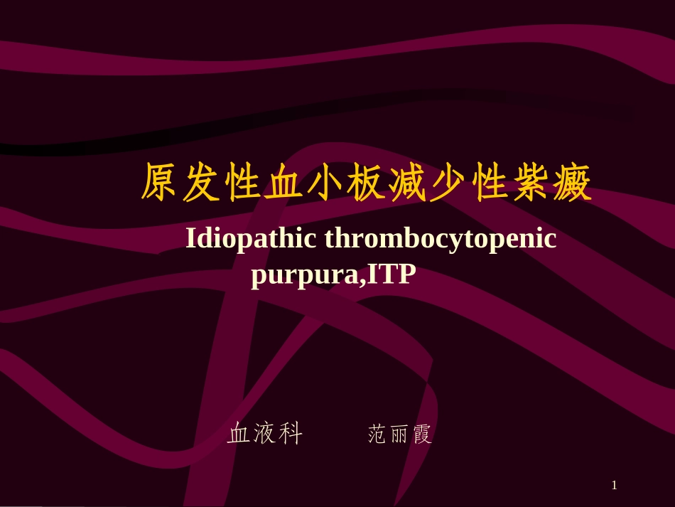原发性血小板减少性紫癜_第1页