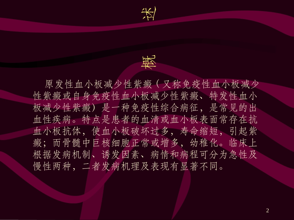 原发性血小板减少性紫癜_第2页