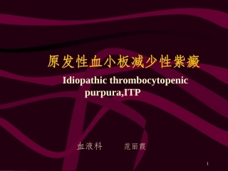 原发性血小板减少性紫癜