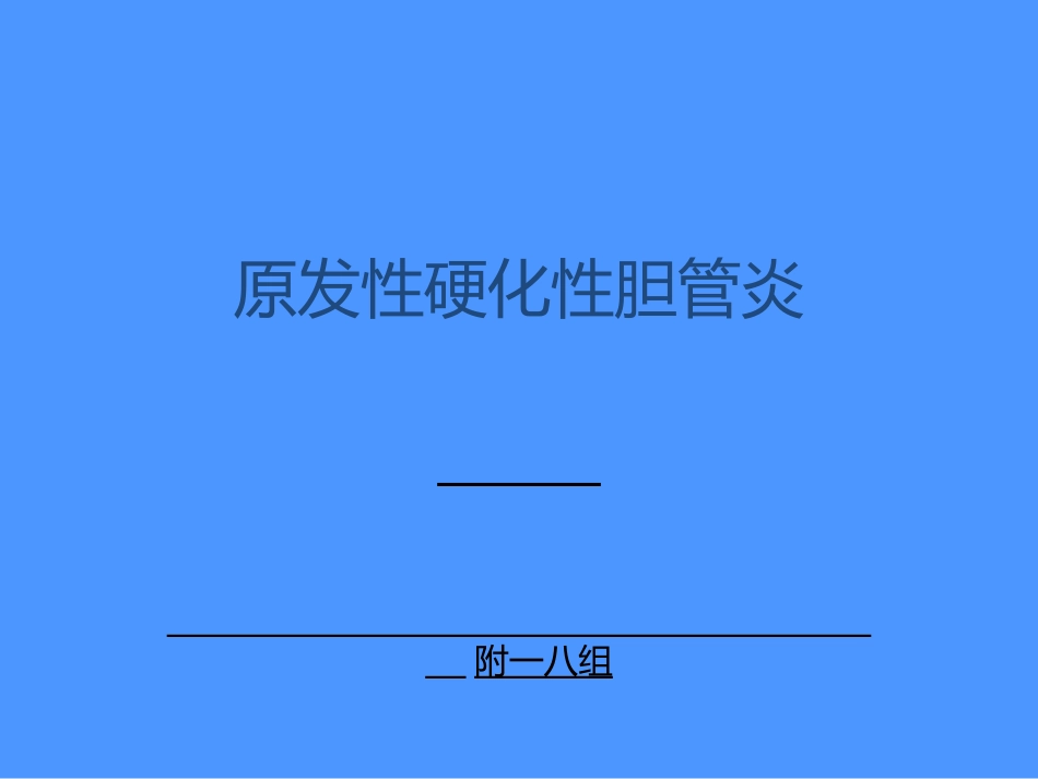 原发性硬化性胆管炎课件_第1页