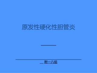 原发性硬化性胆管炎课件