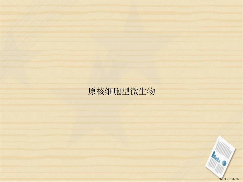 原核细胞型微生物讲课文档_第1页