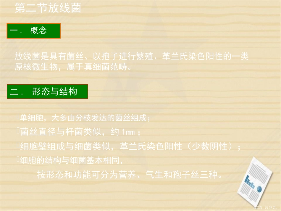 原核细胞型微生物讲课文档_第2页