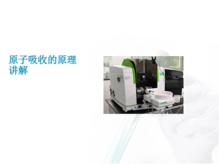 原子吸收的原理讲解