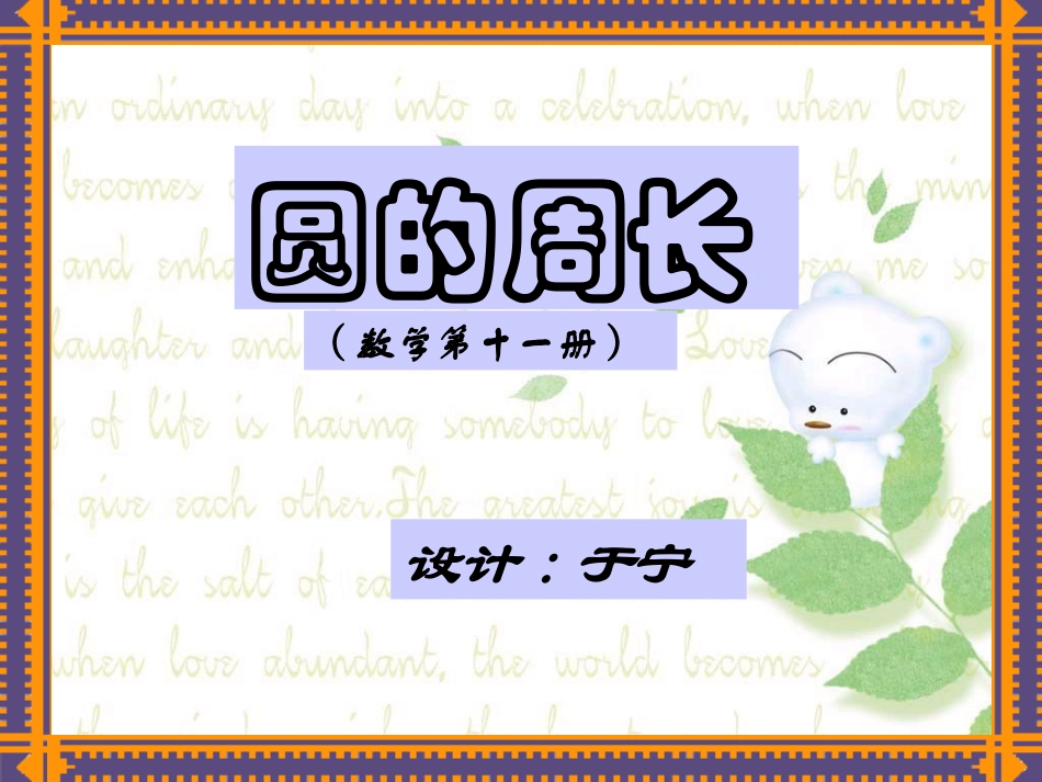 圆的周长课件_第2页