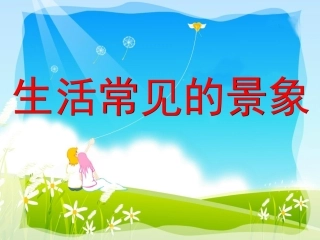 远近的奥秘课件