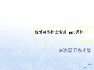 院感兼职讲义护士培训课件