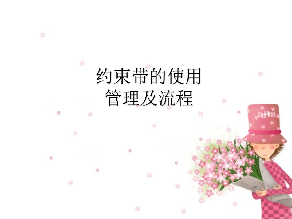 约束带使用管理流程精品课件_第1页