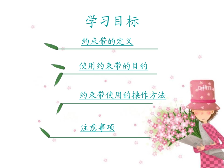 约束带使用管理流程精品课件_第2页