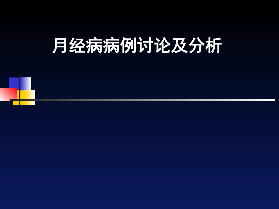 月经病病例分析课中医妇科学_第1页