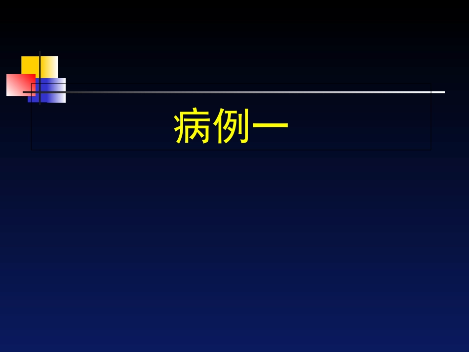 月经病病例分析课中医妇科学_第2页