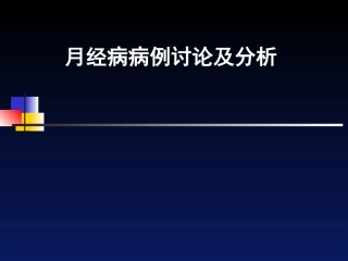 月经病病例分析课中医妇科学